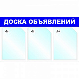 Информационный стенд Доска объявлений, 3 отд., 735х417мм, синий, настенн.